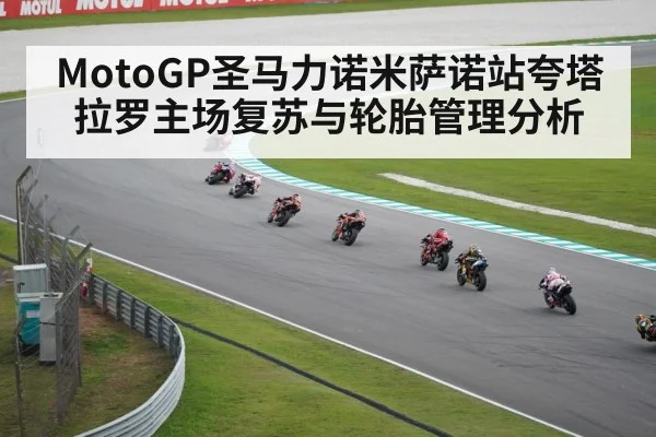 MotoGP圣马力诺米萨诺站夸塔拉罗主场复苏与轮胎管理分析 | kaiyun