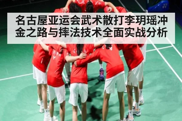 名古屋亚运会武术散打李玥瑶冲金之路与摔法技术全面实战分析 | kaiyun