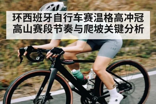环西班牙自行车赛温格高冲冠高山赛段节奏与爬坡关键分析 | kaiyun