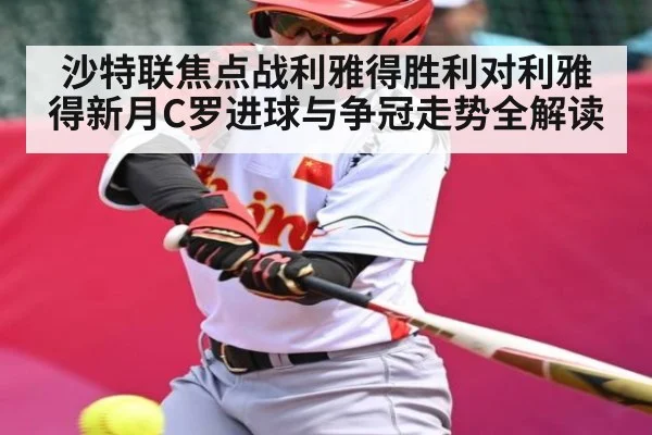 沙特联焦点战利雅得胜利对利雅得新月C罗进球与争冠走势全解读 | kaiyun