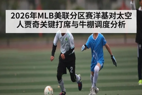 2026年MLB美联分区赛洋基对太空人贾奇关键打席与牛棚调度分析