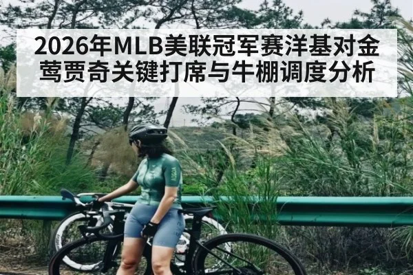 2026年MLB美联冠军赛洋基对金莺贾奇关键打席与牛棚调度分析
